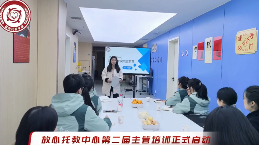 放心托教中心第二届主管培训